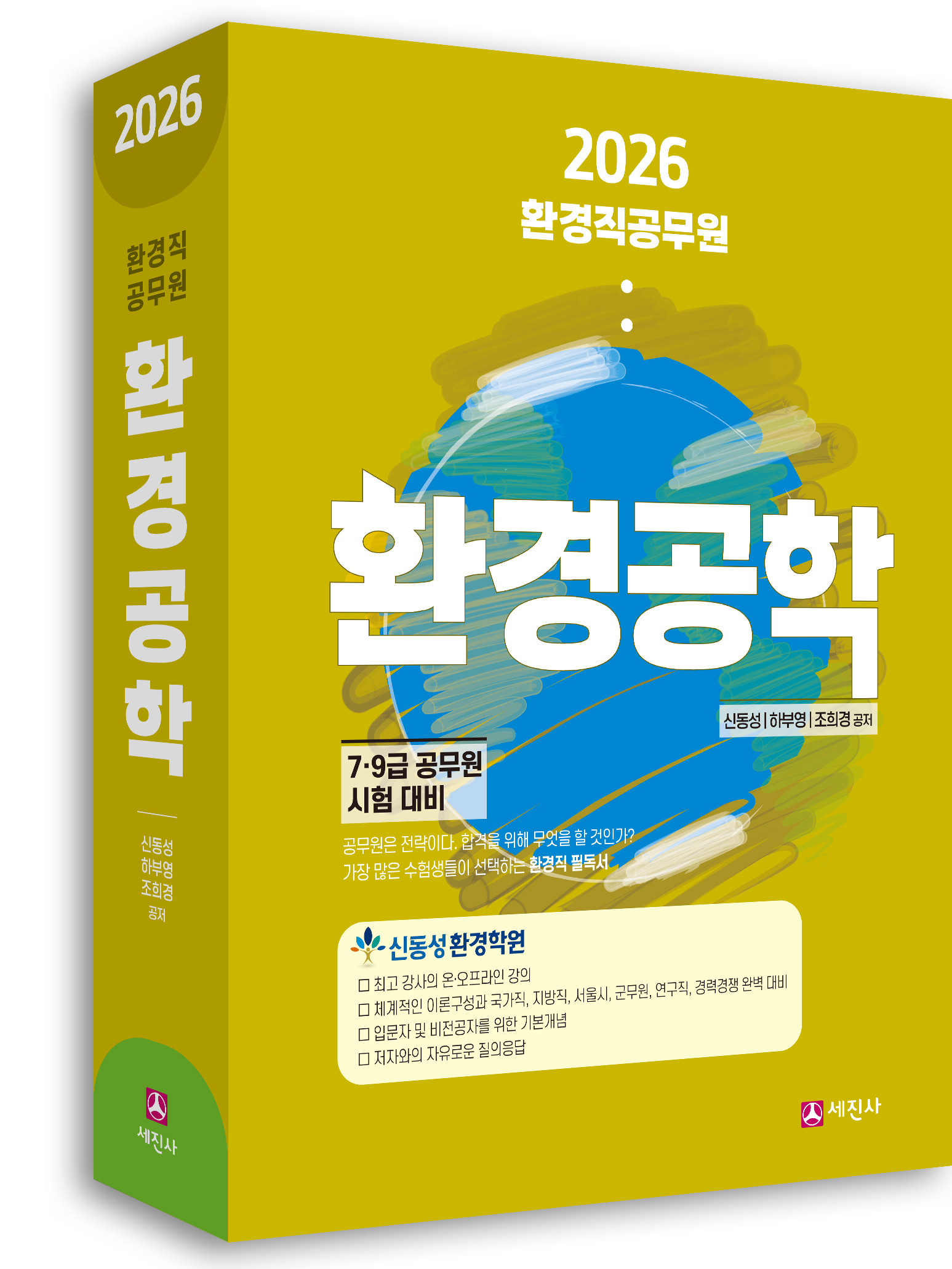 환경공학 [2026년 개정판] 